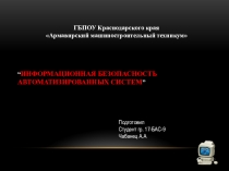 Информационная безопасность