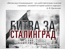 Презентация к внеклассному мероприятию Квест Сталинградская битва