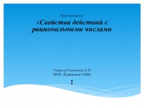 Презентация к уроку Свойства действий с рациональными числами