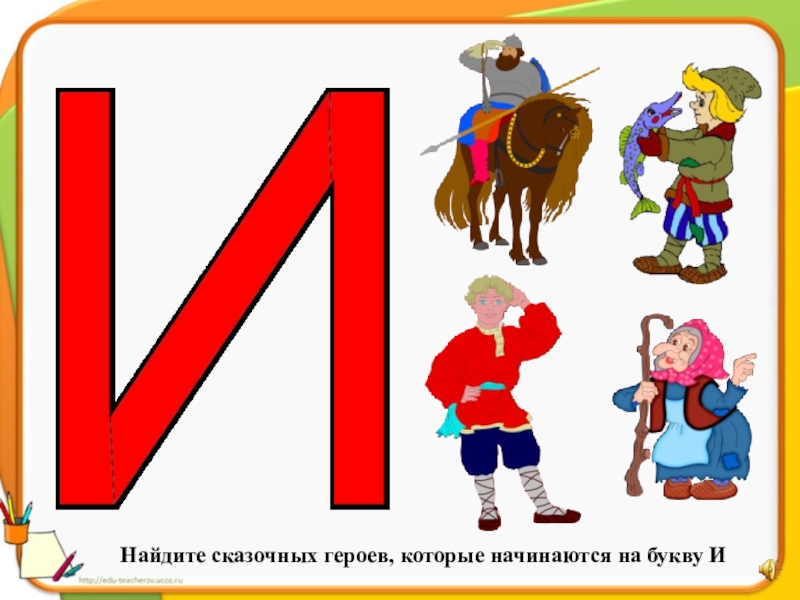 Буква и шаг. Сказочный герой на букву в. Герои на букву а. Сказочные герои на буквы г и ж. Сказочный герой на букву д.