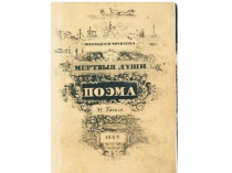 Презентация к уроку Смысл названия поэмы Мертвые души