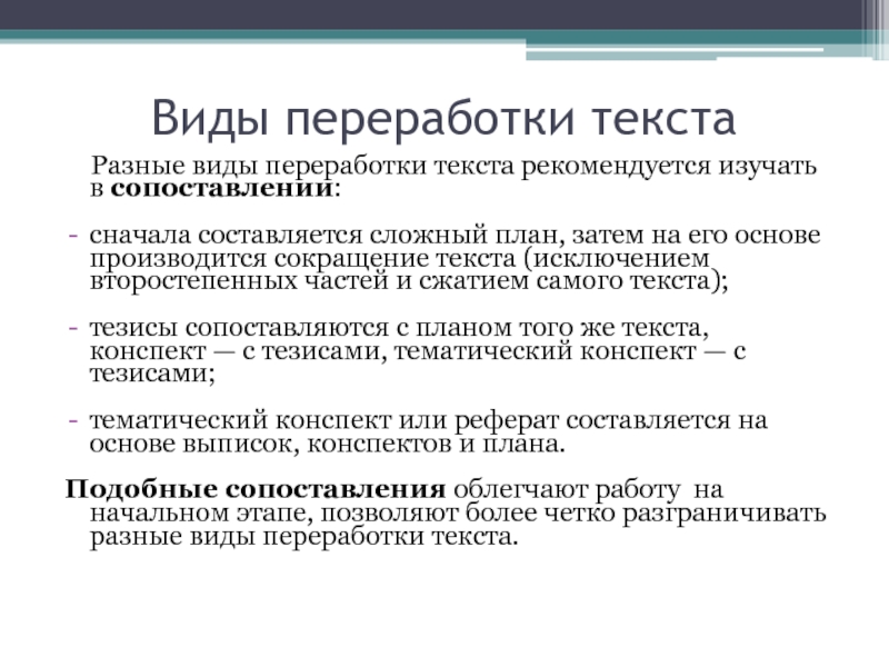 Информационная переработка текста план тезисы конспект