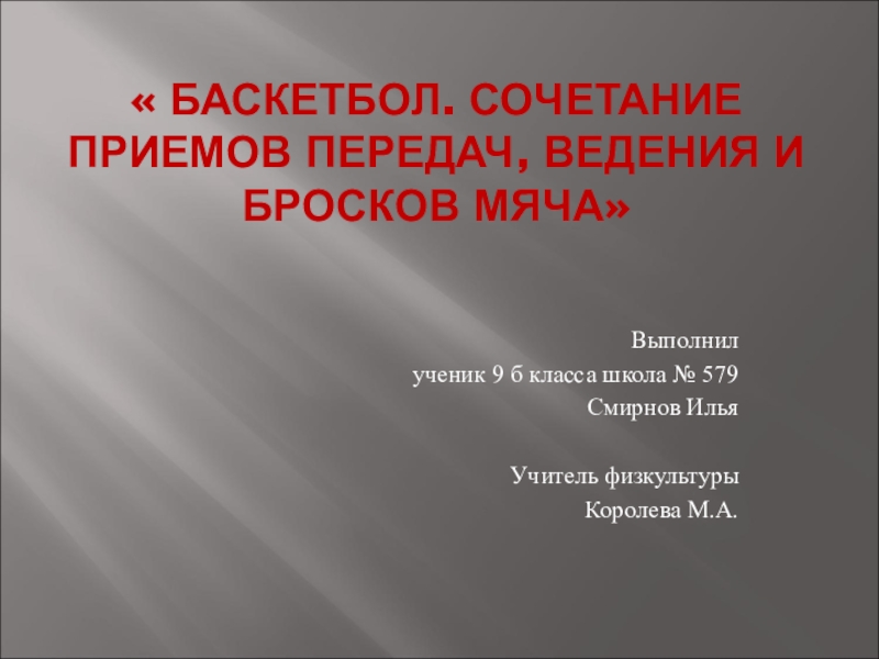 Передача в ведение. Сочетание приемов ведения. Сочетание приемов ведения, передачи, броска. Сочетание приемов ведение передача бросок. Баскетбол. Сочетание приемов: ведение, бросок..