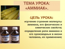 Презентация к уроку химии в 9 классе Аммиак