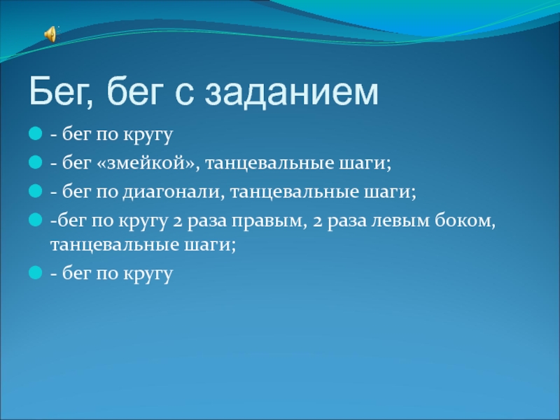 Задачи бега. Бег с заданием. Виды бега по кругу. Бег с заданием по диагонали.