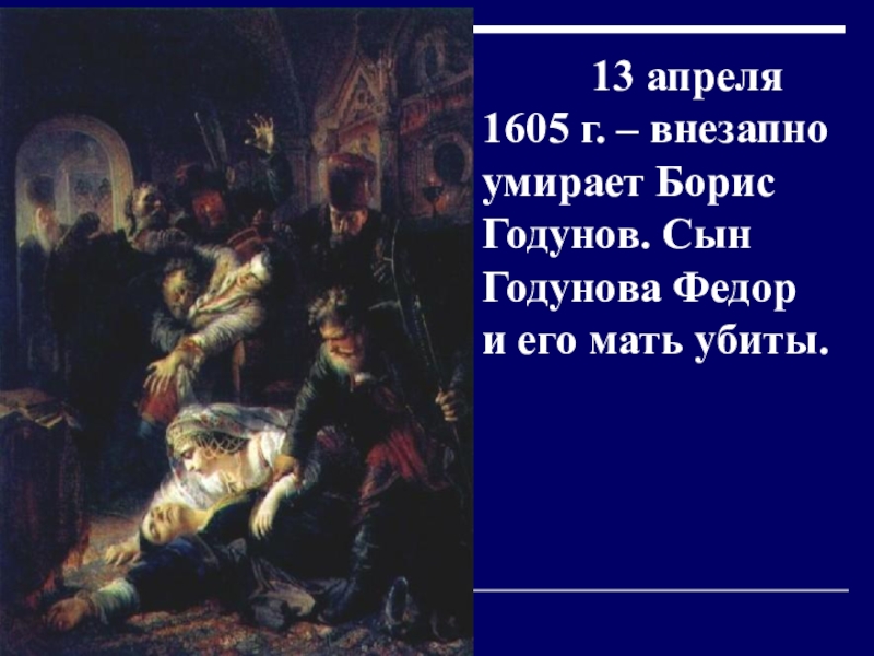 Годунов сына убивают. Смерть Годунова 1605.