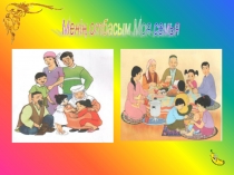 Менің мейірімді отбасым презентация