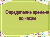 Урок математики Единицы измерения времени