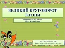 Презентация к уроку окружающего мира в 3 классе Великий круговорот в жизни.