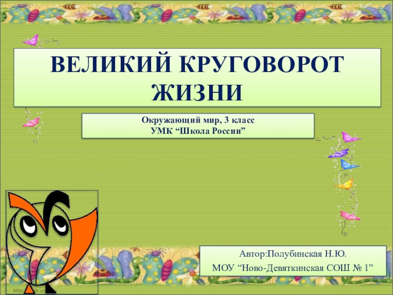 Презентация круговорот жизни 3 класс окружающий мир