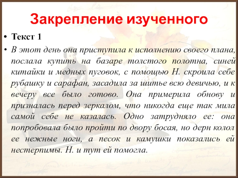 Закрепление изученногоТекст 1В этот день она приступила к исполнению своего плана, послала купить на базаре толстого полотна,