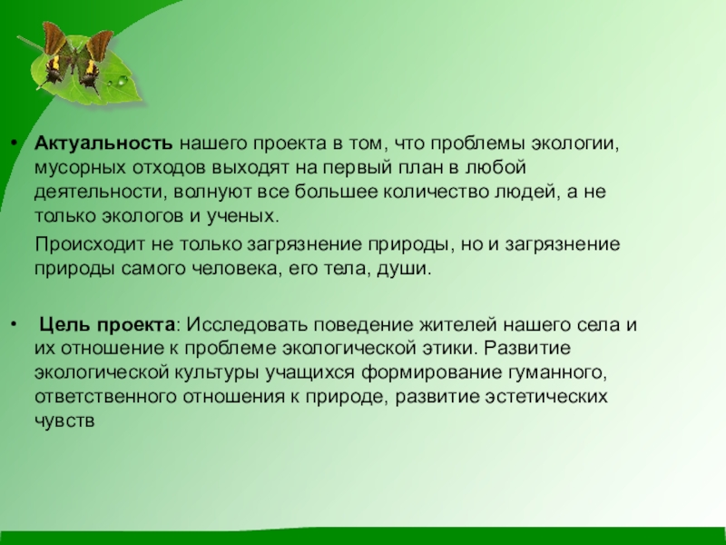 Реферат актуальные проблемы. Реферат на тему чистое село. Список литературы для проекта на тему экологические проблемы.