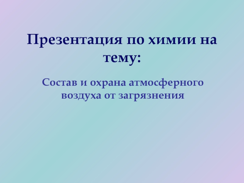 Презентация Состояние атмосферного воздуха Челябинской области