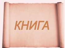 Презентация по технологии Книга(1 класс)