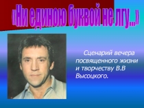 Презентация Сценарий вечера посвященного жизни и творчеству В.В Высоцкого.