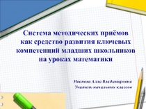 Система методических приёмов как средство развития ключевых компетенций младших школьников на уроках математики