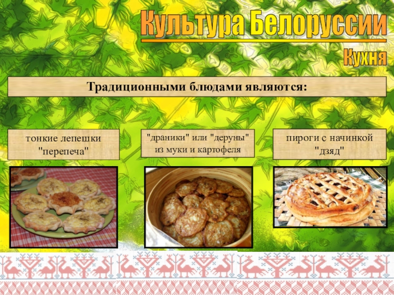 Презентация белорусской кухни