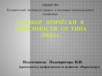 Презентация по технологии профессия Парикмахер Подбор причёски в зависимости от типа лица