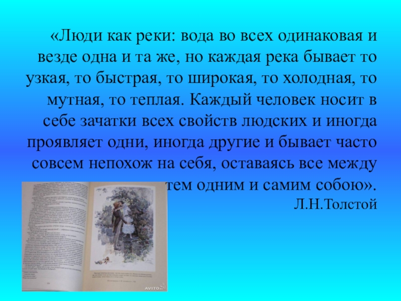 4 люди как реки. Люди как реки толстой. Человек как вода толстой. Люди как реки вода во всех одинаковая и везде одна и та же. Л толстой люди как реки.