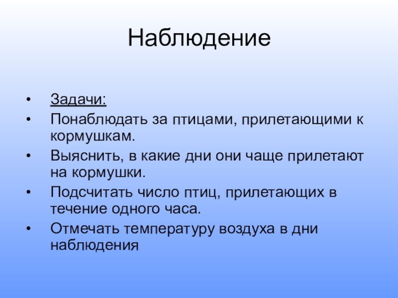 Понаблюдай за какой либо птицей. Понаблюдать. Какие наблюдение есть.