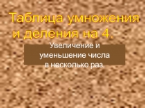 Презентация по математике на темуУмножение на 4