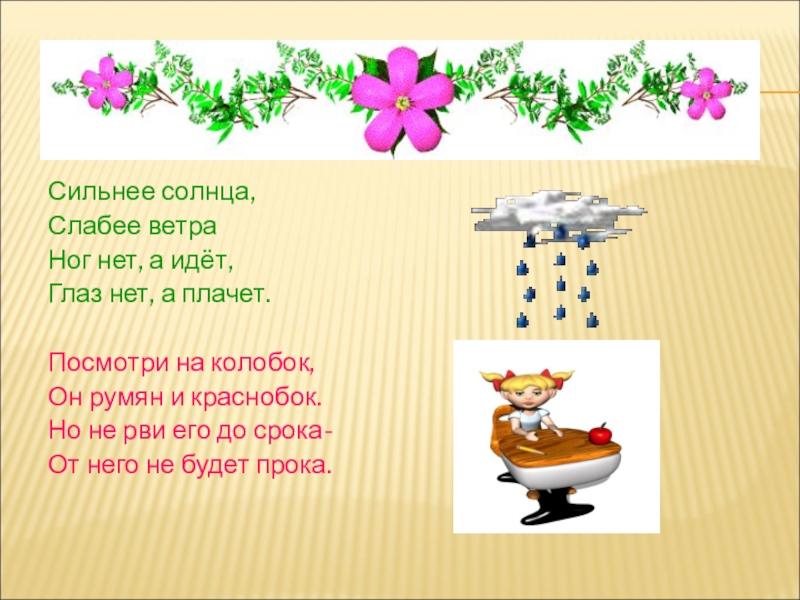 Сильнее солнца. Сильнее солнца слабее ветра ног нет а идет. Глаз нет а плачет ног нет а идет. Загадка сильнее солнца слабее ветра ног нет а идет глаз нет а плачет. Глаз нет а плачет ног нет а идет ответ на загадку.