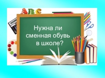 Проектная работа Зачем нужна сменная обувь