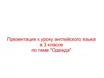 Одежда (3класс)
