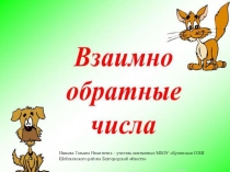 Электронно-образовательный ресурс: презентация к уроку математики по теме Взаимно обратные числа.