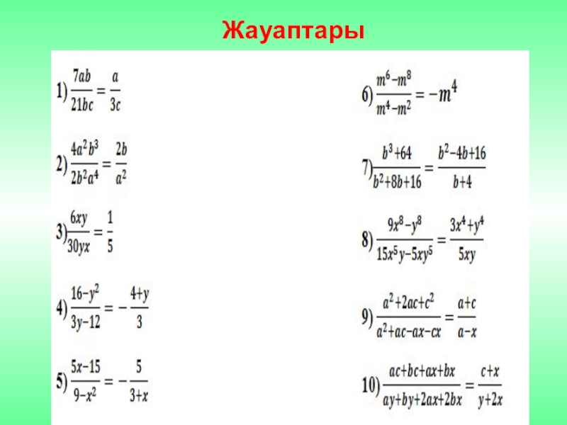 Алгебралық бөлшектерді қосу және азайту 7 сынып презентация