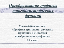 Презентация Способы преобразования графиков