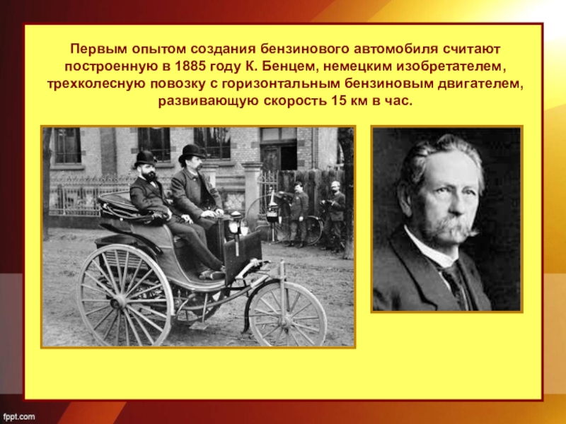 Проблемы промышленного революции. Первый бензиновый автомобиль. Автомобиль 1885 года. Индустриальные революции достижения и проблемы.
