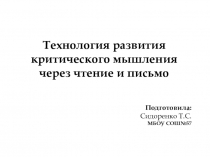 Презентация к уроку литературного чтения на тему Технология развития критического мышления через чтение и письмо