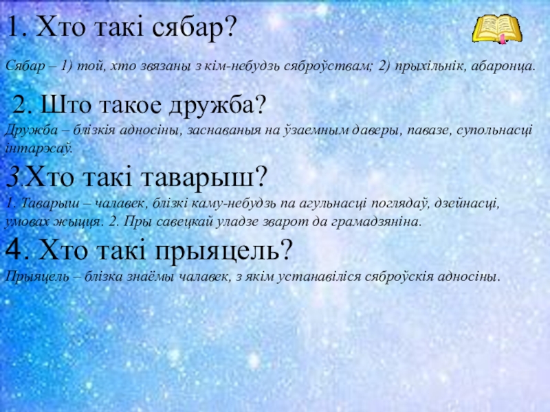 Каго можна назваць сапраўдным сябрам сачыненне разважанне. Рассказ Сябры. Характарыстыка герояу Сябры.