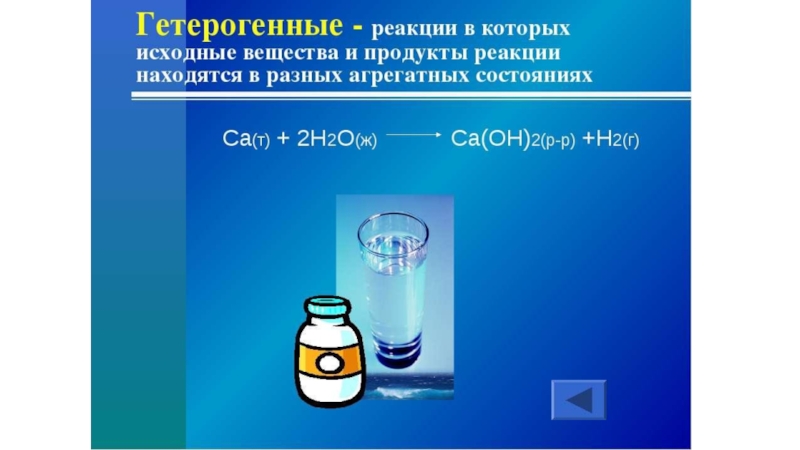 Исходные продукты реакции. Гетерогенные реакции. Гетерогенные химические реакции. Гетерогенная реакция это в химии. Примеры гетерогенных реакций в химии.