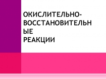 Презентация по химии 9 класса Окислительно-восстановительные реакции