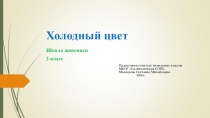 Презентация по изобразительному искусству Холодный цвет (2 класс)