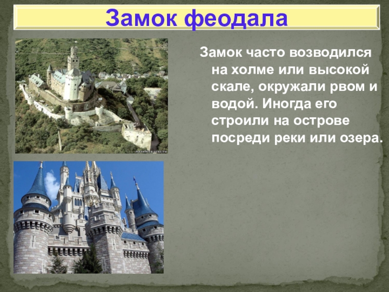 Презентация на тему в рыцарском замке 6 класс по истории