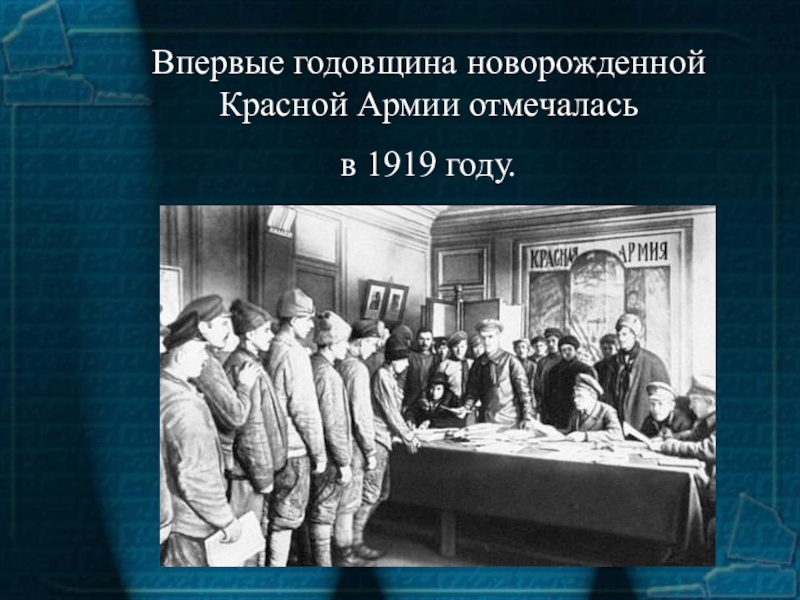 Впервые годовщина новорожденной Красной Армии отмечалась в 1919 году.