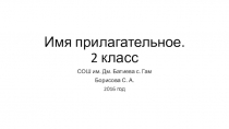 Презентация к уроку Имя прилагательное