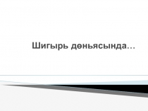 Чишмә әдәби- иҗат берләшмәсе утырышының презентациясе