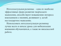 Презентация по русскому языку Интеллектуальная разминка