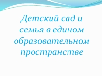 Детский сад и семья
