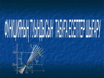 10-сынып Алгебра  Функцияның туындысын табуға есептер