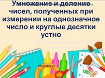 Презентация. Математика 7 класс коррекционной школы Умножение и деление чисел, полученных при измерении на однозначное число