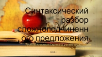 Презентация по русскому языку на тему Синтаксический разбор сложноподчиненного предложения(9 класс))