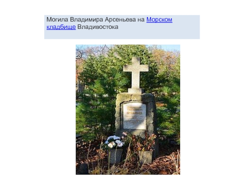 Завещал похоронить. Могила Арсеньева на морском кладбище. Могила Владимира Арсеньева. Захоронение Владимира Клавдиевича Арсеньева.