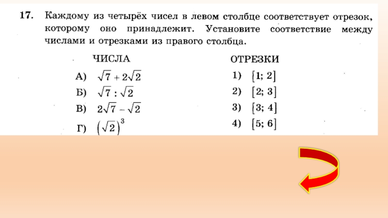 Каждому из четырех чисел соответствует отрезок. Каждому из четырёх чисел в левом столбце соответствует отрезок. Соответствие между числами и отрезками. Каждому из 3 чисел в левом столбце соответствует отрезок которому оно.