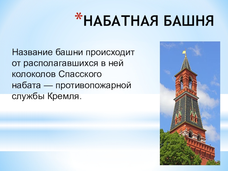 Башня слов бывает. Набатная башня колокол. Спасский набатный колокол. Набатная башня сообщение. Набатная башня рисунок.