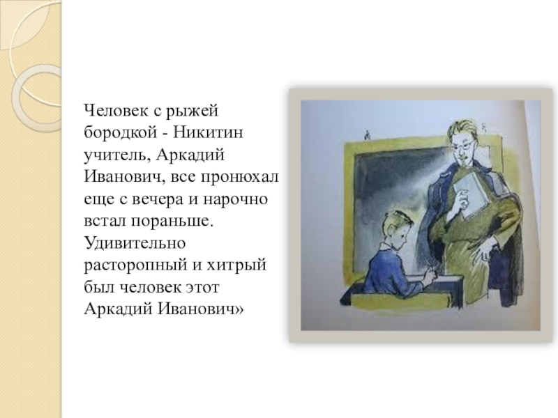 Аркадий иванович надевший черный долгополый сюртук и коробом стоявшую накрахмаленную рубашку не знал